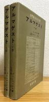 アルマゲスト : 世界最古の天文書 【上・下】