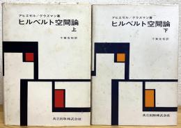 ヒルベルト空間論 【上・下】