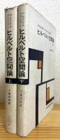ヒルベルト空間論 【上・下】