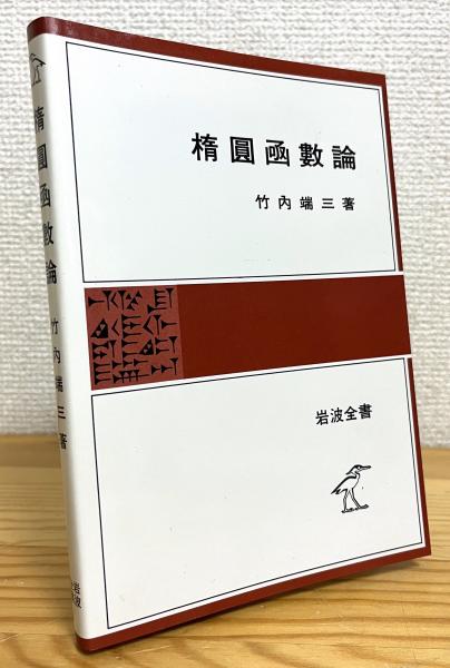 日本希元素鉱物(長島乙吉・長島弘三 共著) / 藤原書店 / 古本