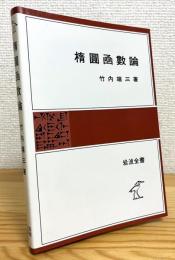楕円函数論