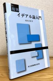 【復刊】イデアル論入門