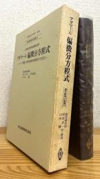 アダマール 偏微分方程式 : コーシー問題と双曲型線形偏微分方程式
