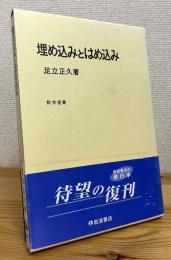 埋め込みとはめ込み