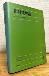 相対性理論