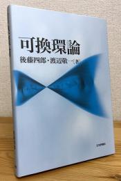 可換環論