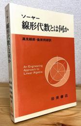 線形代数とは何か