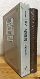 ガウス整数論