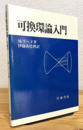 可換環論入門