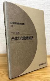 凸体と代数幾何学