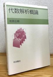 代数解析概論