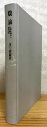数論 : 古典数論から類体論へ