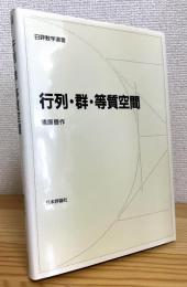 行列・群・等質空間