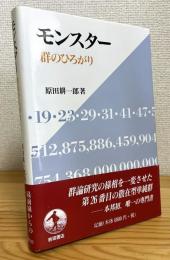 モンスター : 群のひろがり