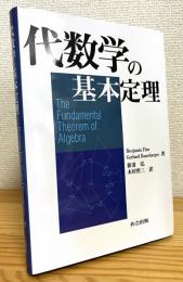 代数学の基本定理