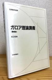 ガロア理論講義 【増補版】