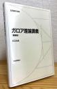 ガロア理論講義 【増補版】 ＜日評数学選書＞