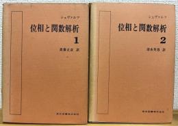 シュヴァルツ 位相と関数解析 【1・2】 2冊