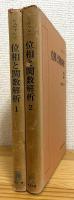 シュヴァルツ 位相と関数解析 【1・2】 2冊