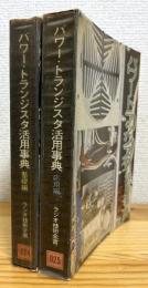 パワー・トランジスタ活用事典 【基礎編・応用編】
