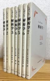 シュヴァルツ 解析学 【1〜7】 7冊 (白カバー装丁版)