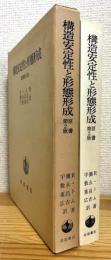 構造安定性と形態形成 【原書第2版】