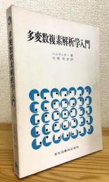 多変数複素解析学入門