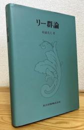 リー群論