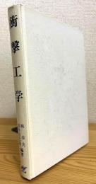 衝撃工学