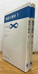 無限小解析 【1・2】