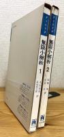 無限小解析 【1・2】
