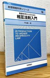 数論を学ぶ人のための相互法則入門