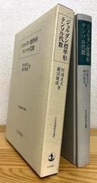 ジョルダン標準形・テンソル代数