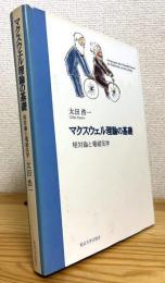 マクスウェル理論の基礎 : 相対論と電磁気学