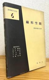 線形空間