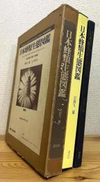 日本蜂類生態図鑑 : 生活行動で分類した有剣蜂
