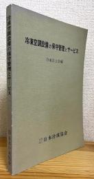 冷凍空調設備の保守管理とサービス