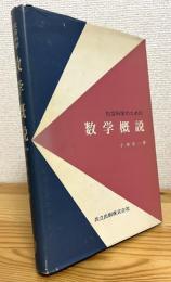 社会科学のための数学概説
