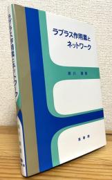 ラプラス作用素とネットワーク