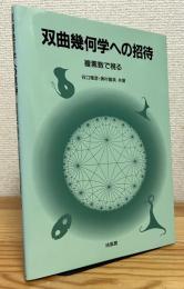 双曲幾何学への招待 : 複素数で視る
