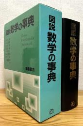 図説 数学の事典
