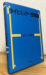タイヒミュラー空間論