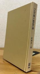 2次体の整数論
