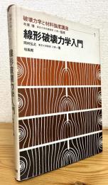 線形破壊力学入門
