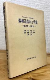 鋼構造部材と骨組 : 強度と設計