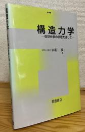 構造力学 : 仮想仕事の原理を通して