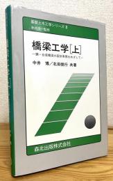 橋梁工学 【上】 鋼・合成橋梁の設計実務をめざして