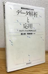 建設技術者のためのデータ解析と応用 : カルマンフィルタを中心として