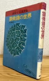 顕微鏡の世界