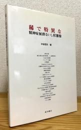 稀で特異な精神症候群ないし状態像